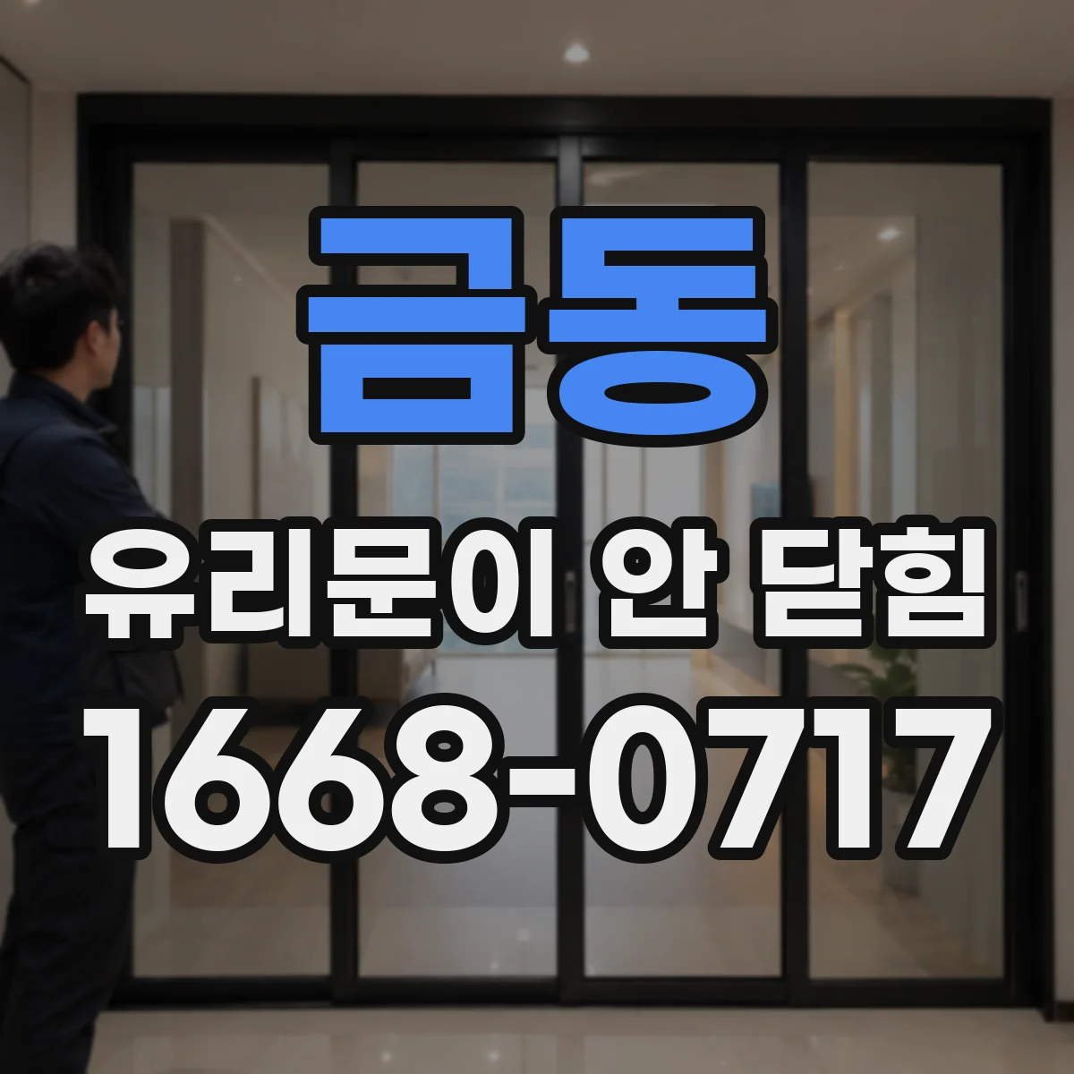 금동 유리문이 안 닫힘