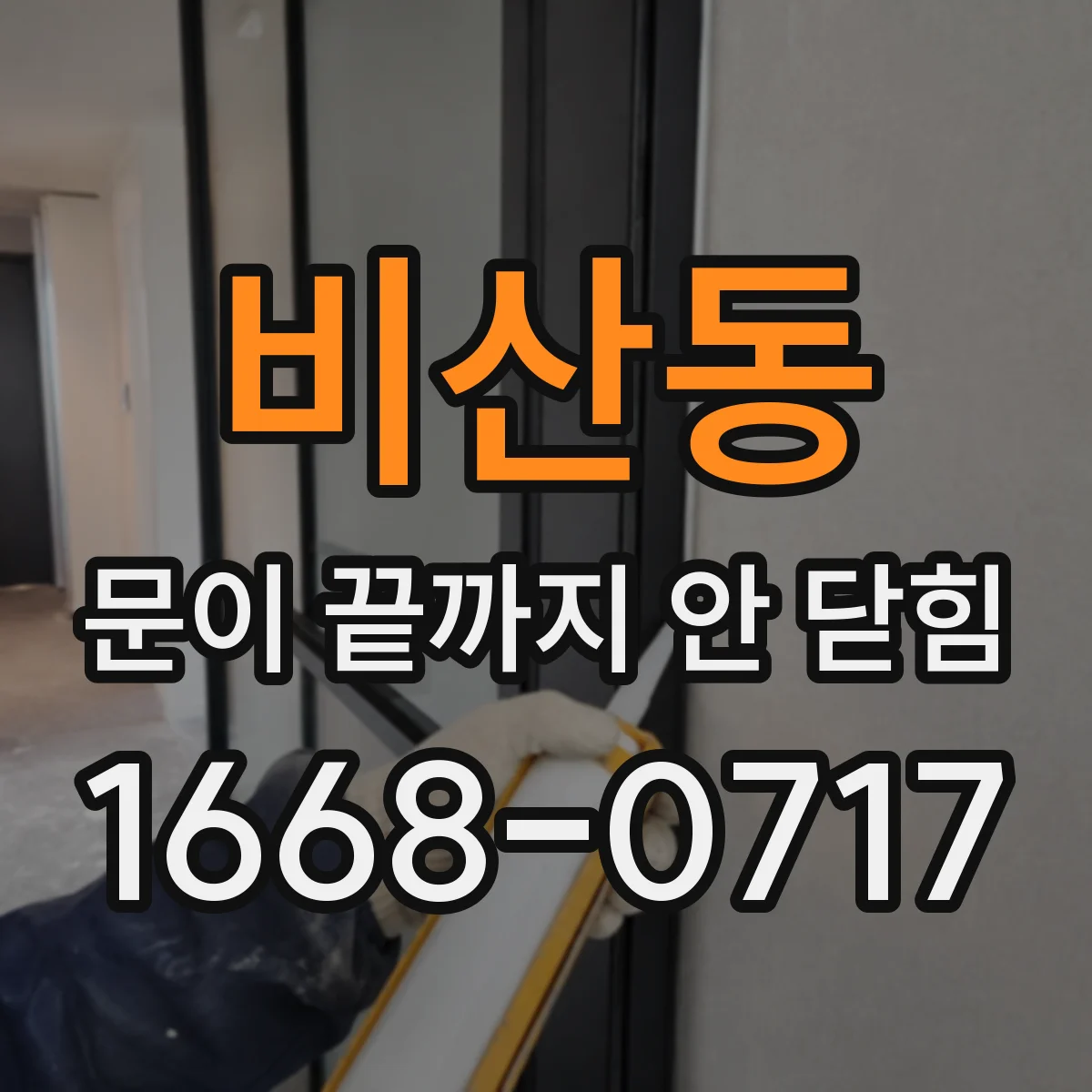 비산동 문이 끝까지 안 닫힘