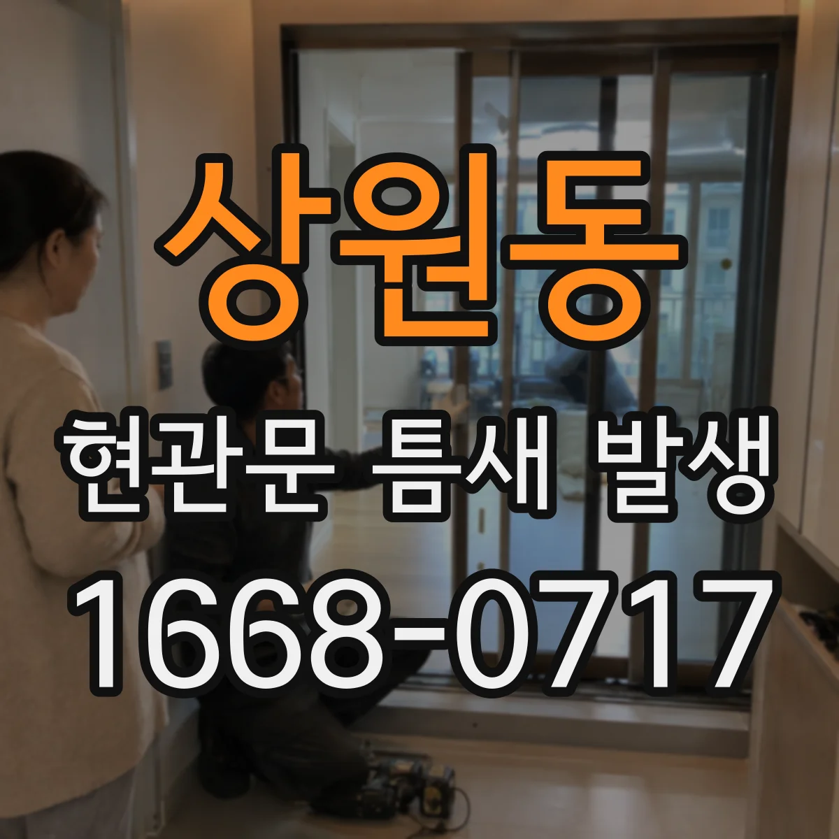 상원동 현관문 틈새 발생