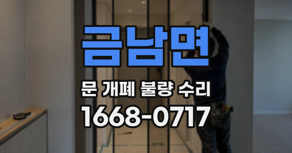 금남면 문 개폐 불량 수리