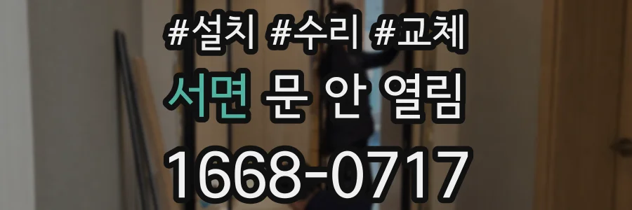 서면 문 안 열림