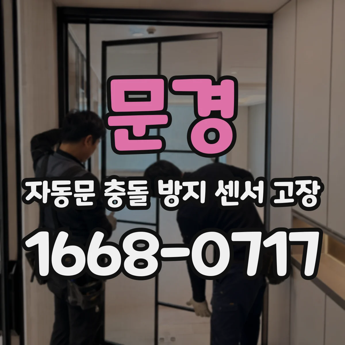 문경 자동문 충돌 방지 센서 고장