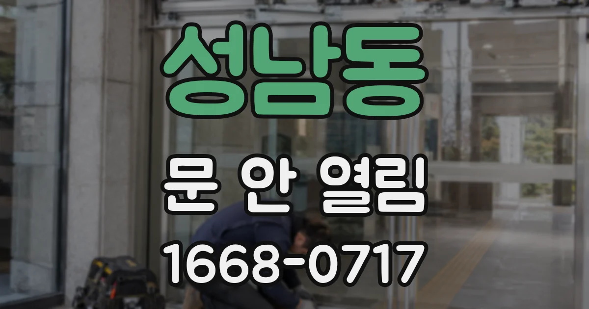 성남동 문 안 열림