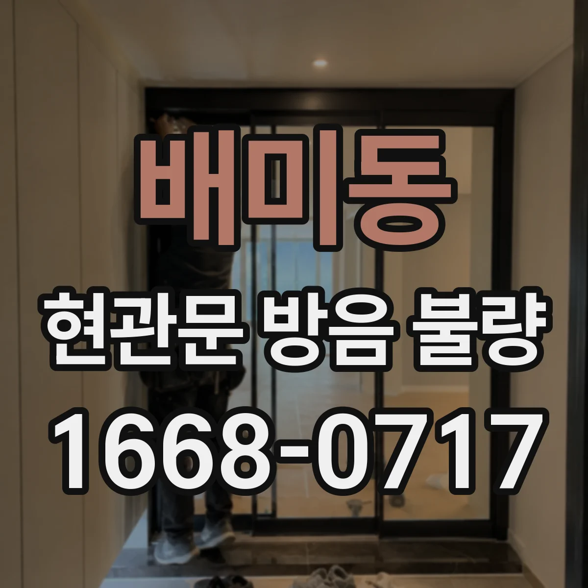 배미동 현관문 방음 불량