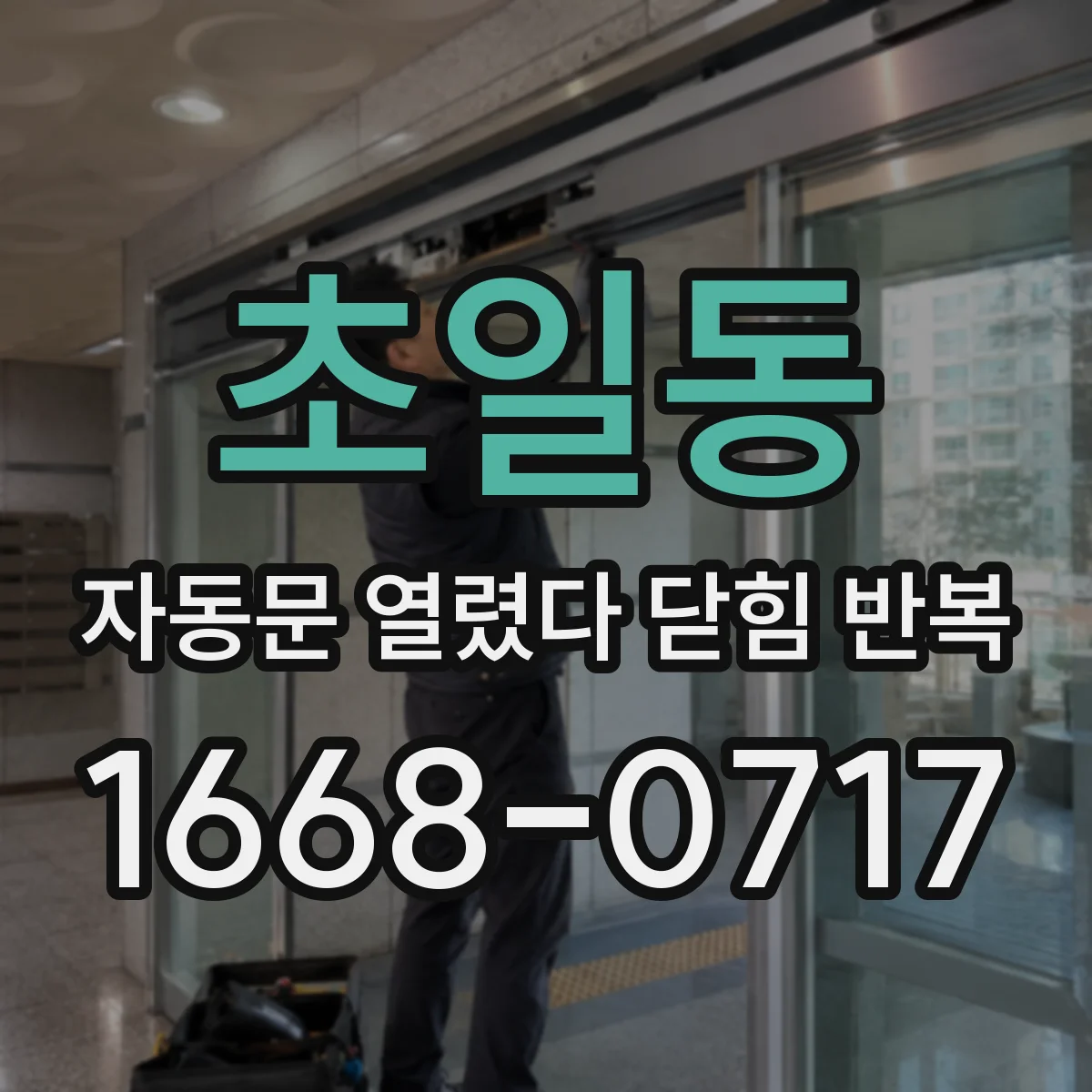초일동 자동문 열렸다 닫힘 반복 현상은 문이 한 번 열리고 곧바로 닫히거나, 중간에 멈춘 상태에서 다시 열리며 이어질 수 있습니다.