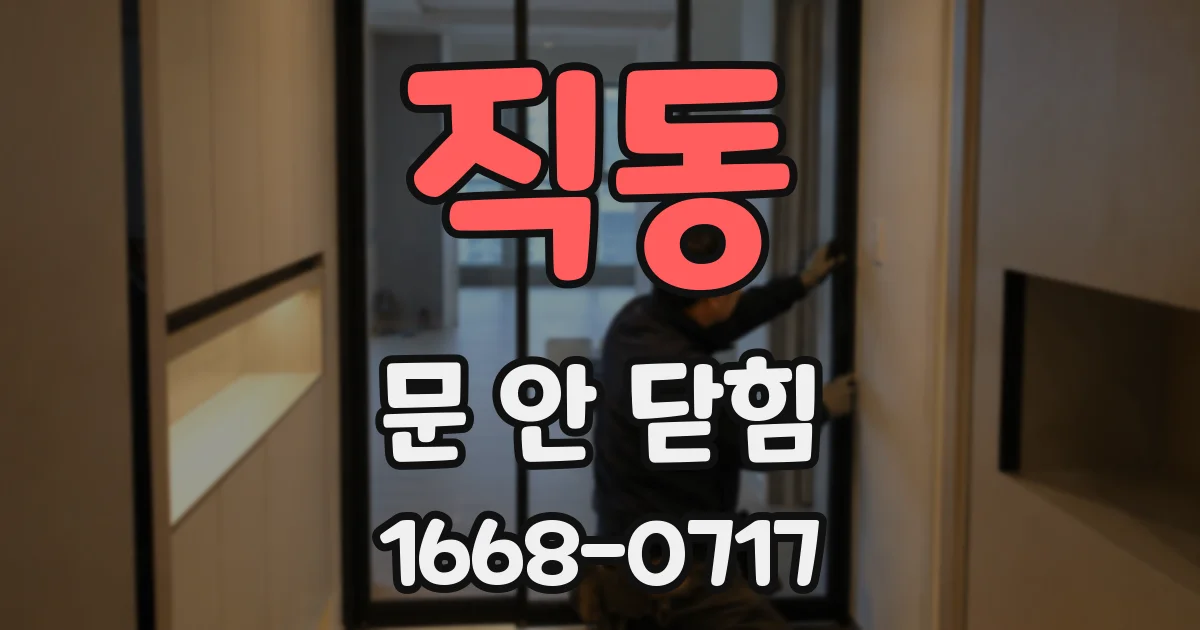 직동 문 안 닫힘