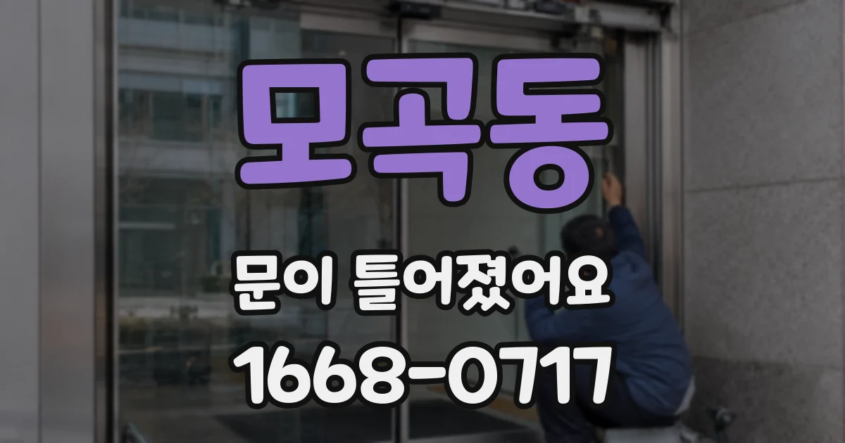 모곡동 문이 틀어졌어요