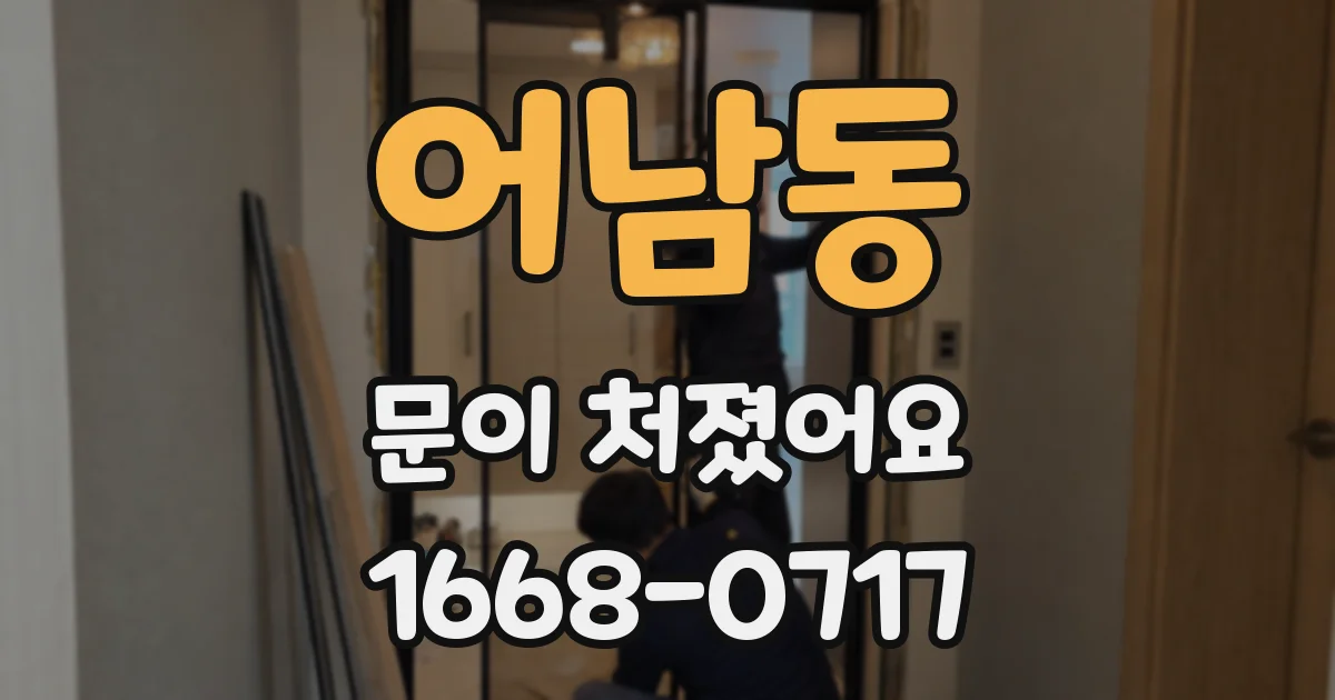 어남동 문이 처졌어요