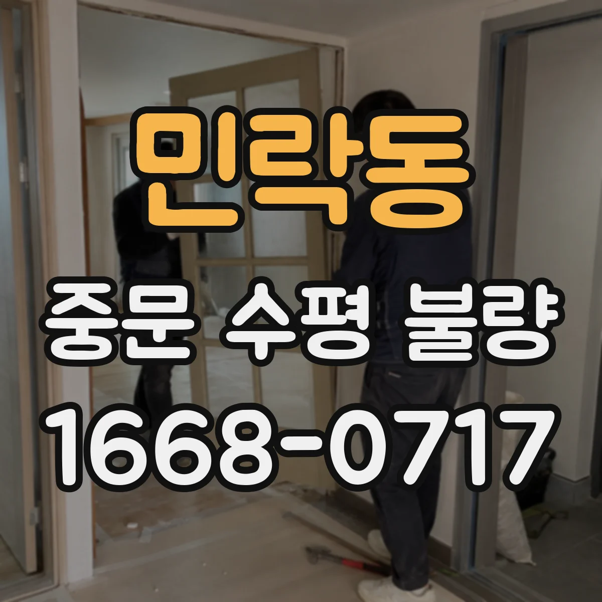 민락동 중문 수평 불량