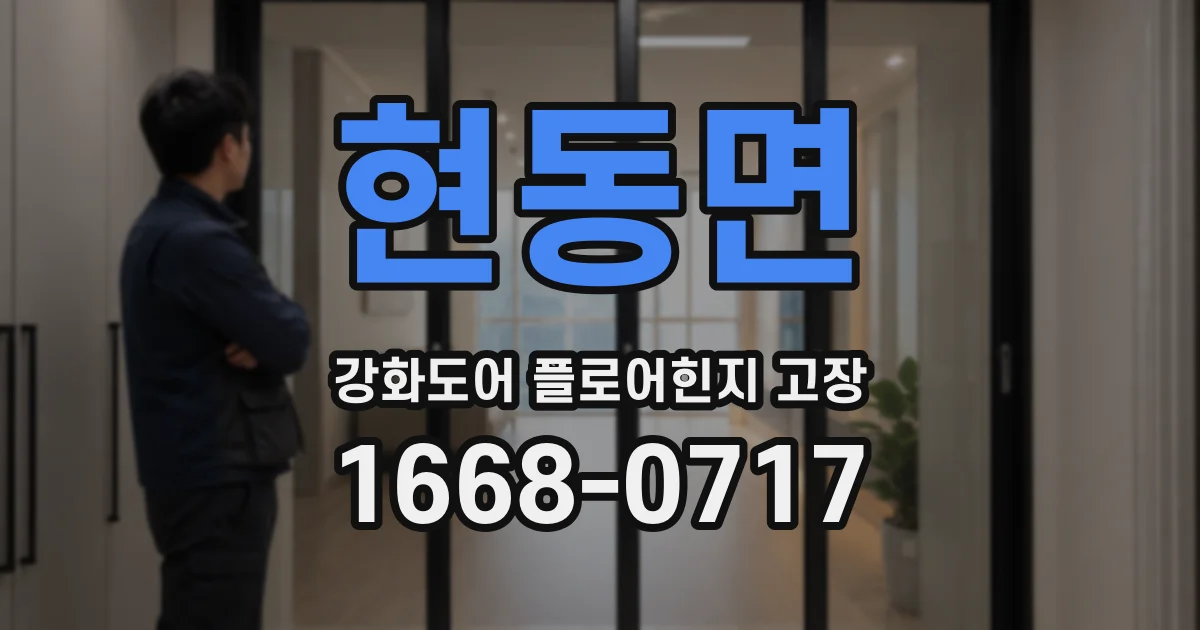 현동면 강화도어 플로어힌지 고장