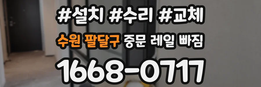 수원 팔달구 중문 레일 빠짐