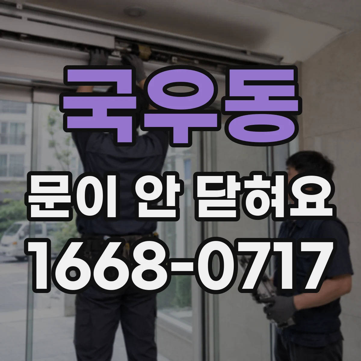 국우동 문이 안 닫혀요