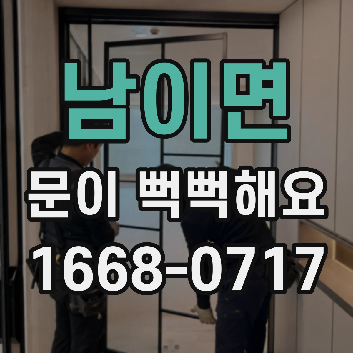 남이면 문이 뻑뻑해요