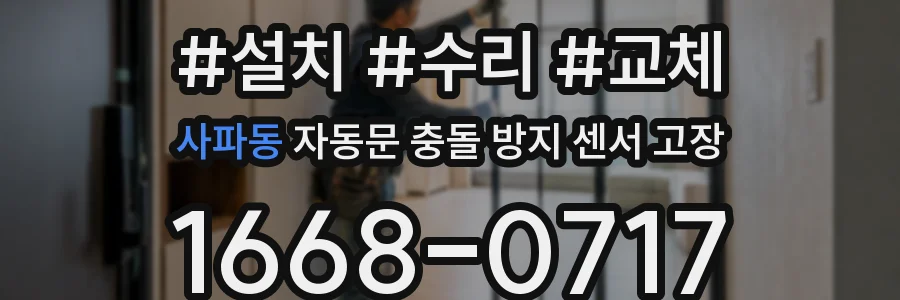사파동 자동문 충돌 방지 센서 고장