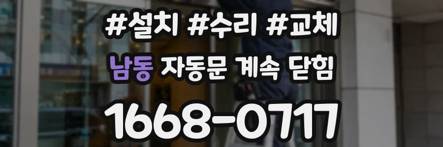 남동 자동문 계속 닫힘