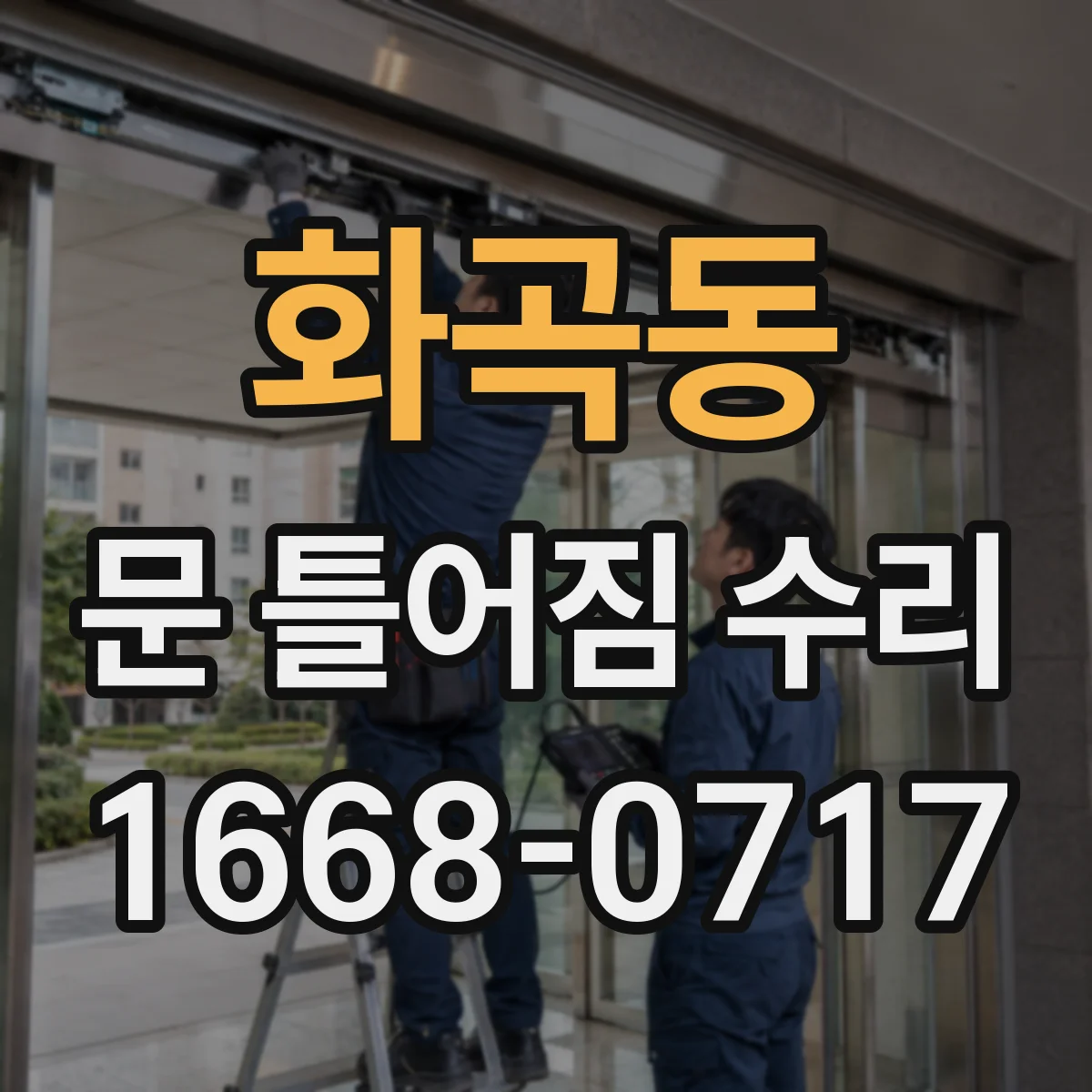 화곡동 문 틀어짐 수리