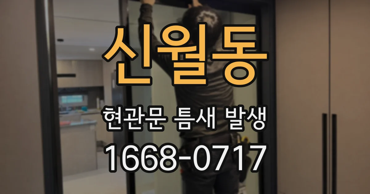 신월동 현관문 틈새 발생