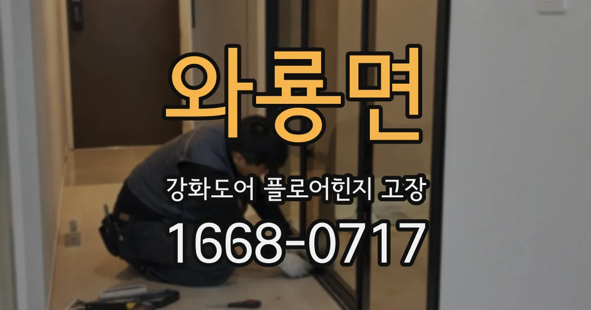 와룡면 강화도어 플로어힌지 고장