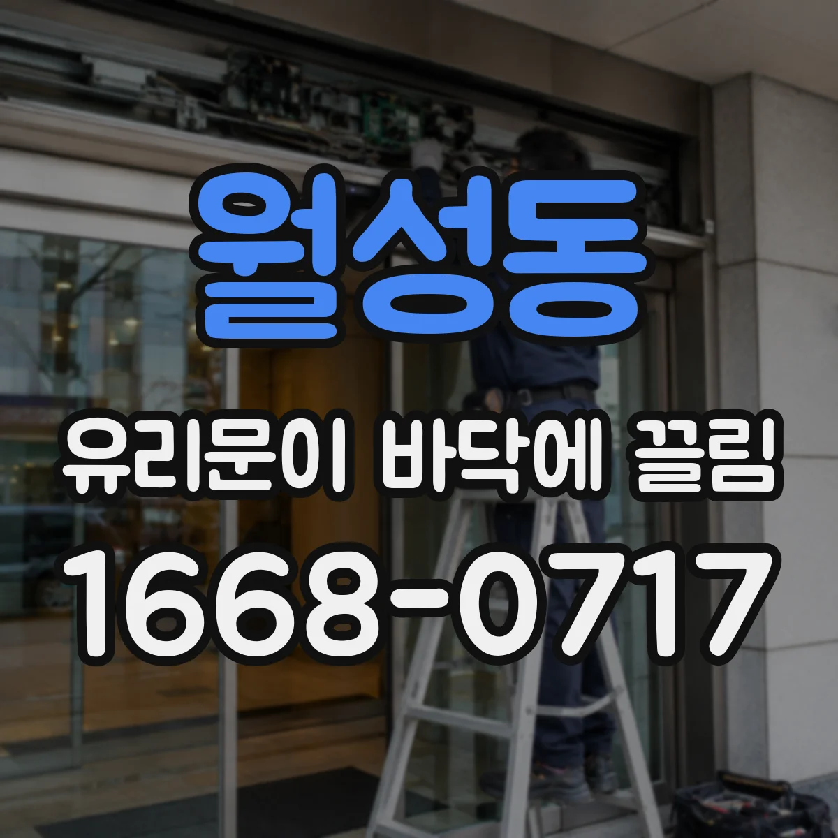 월성동 유리문이 바닥에 끌림