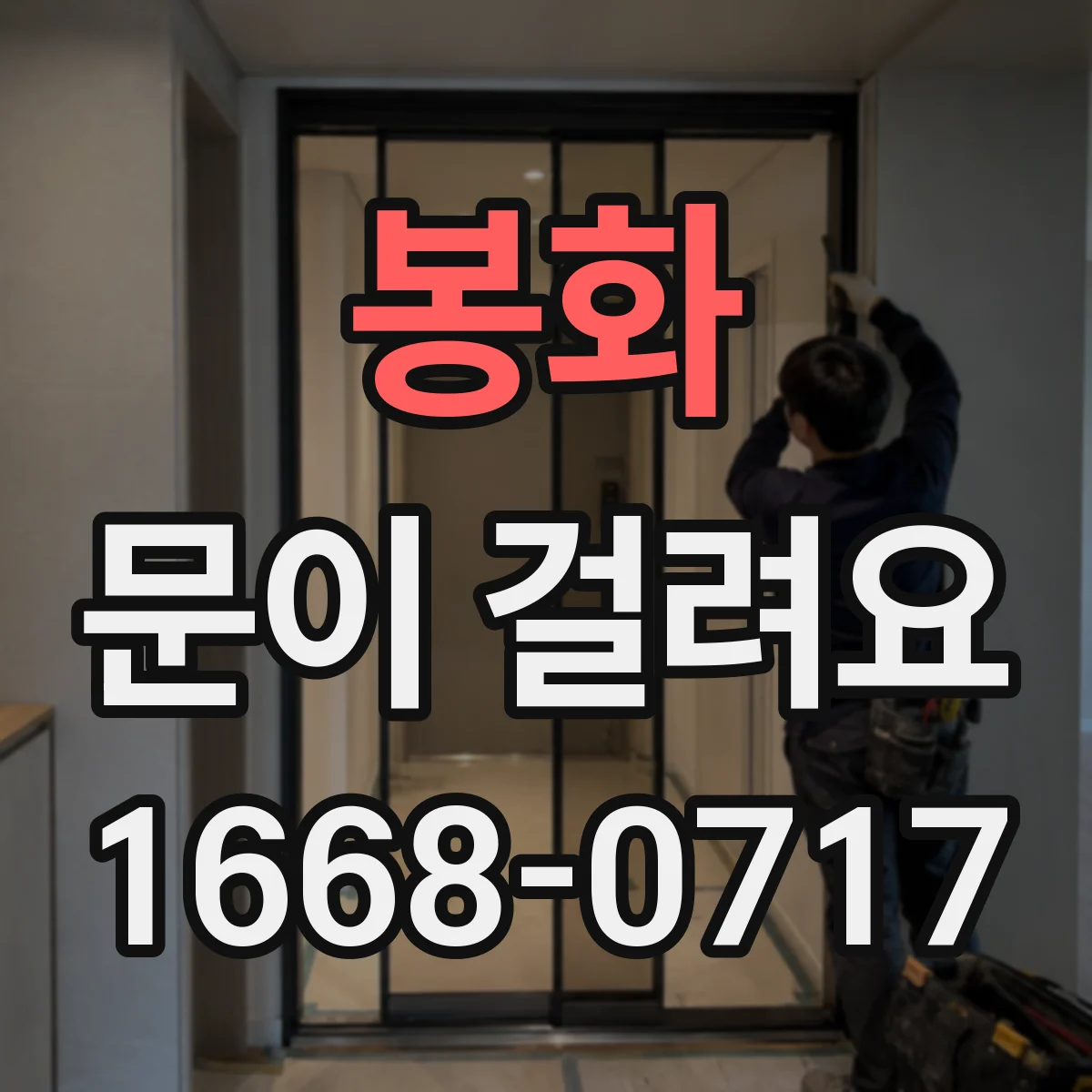 봉화 문이 걸려요 도어 가이드가 어긋나면서 문이 걸릴 때