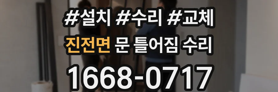 진전면 문 틀어짐 수리