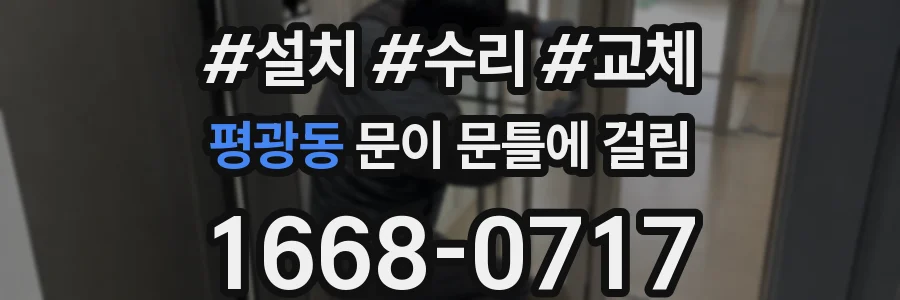 평광동 문이 문틀에 걸림