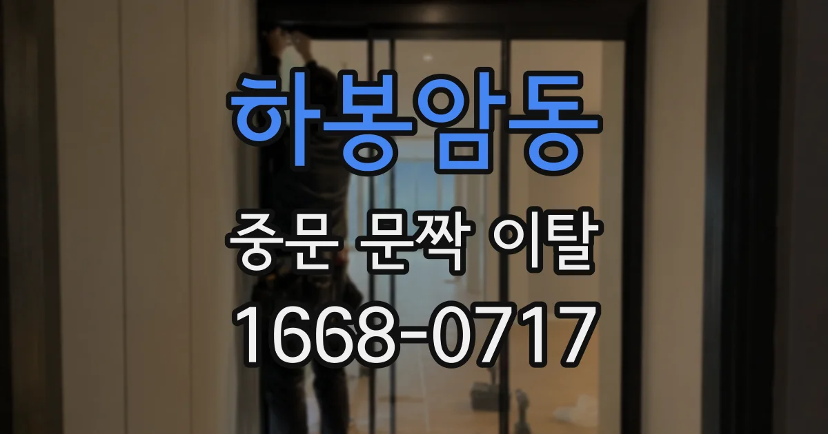 하봉암동 중문 문짝 이탈