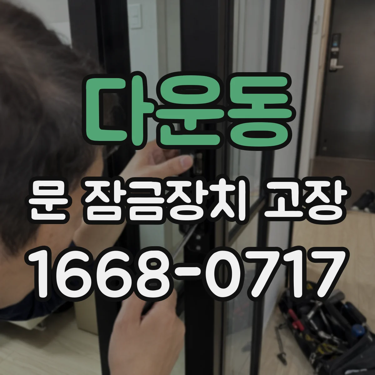 다운동 문 잠금장치 고장
