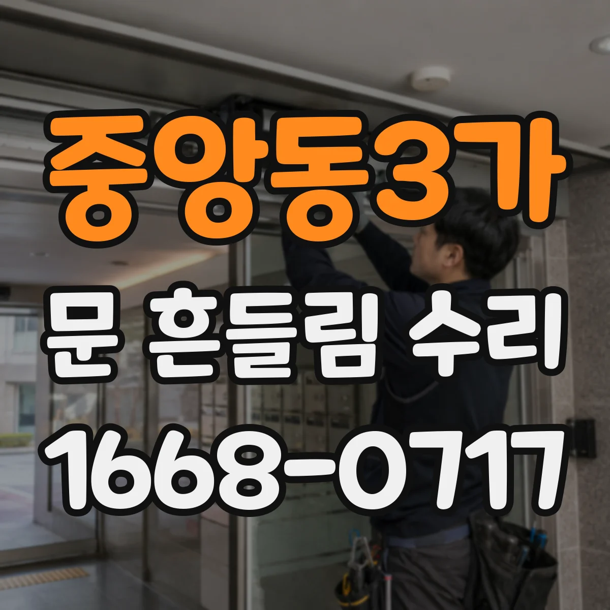 중앙동3가 문 흔들림 수리