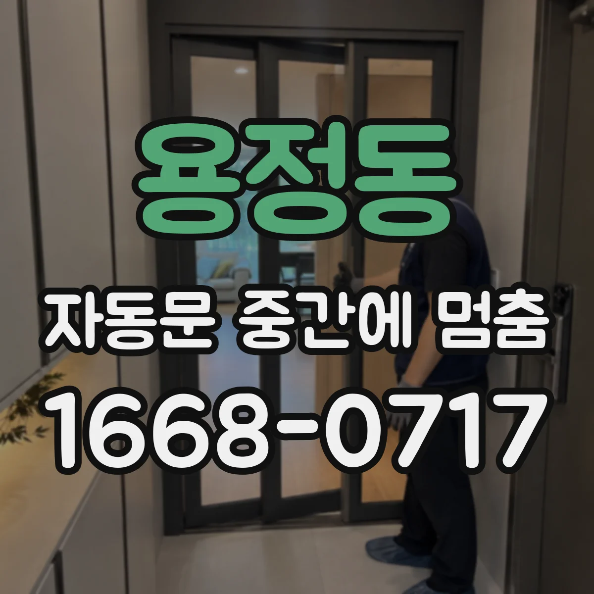 용정동 자동문 중간에 멈춤