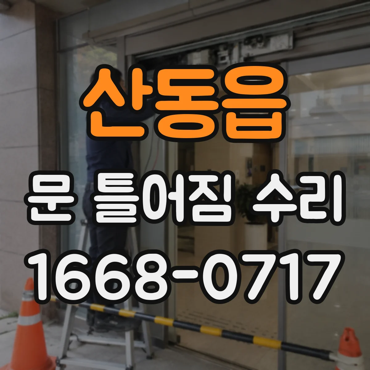 산동읍 문 틀어짐 수리
