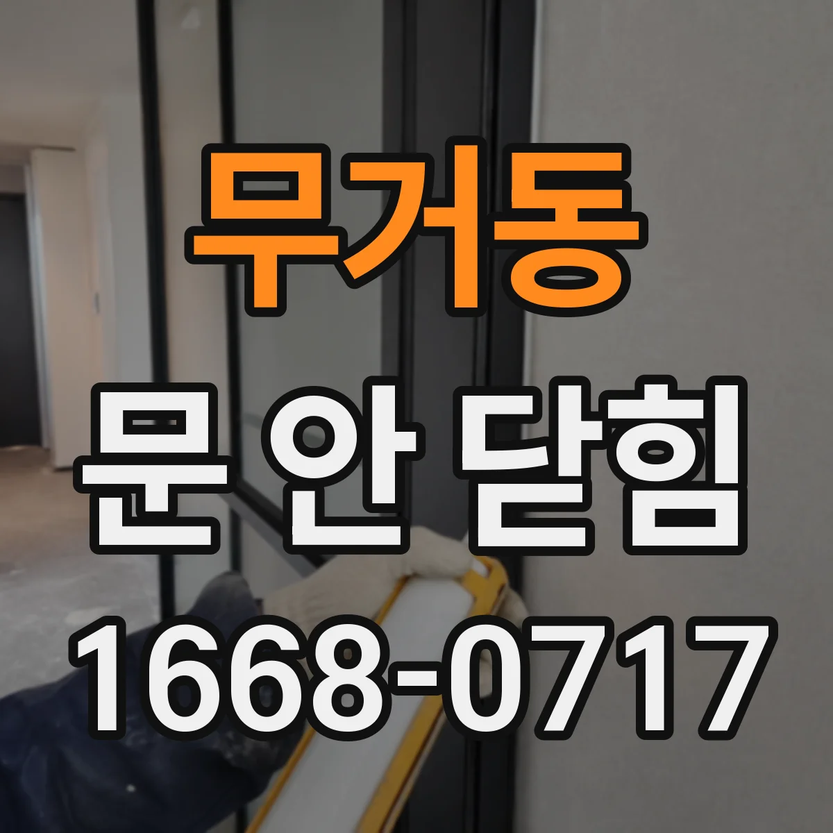 무거동 문 안 닫힘