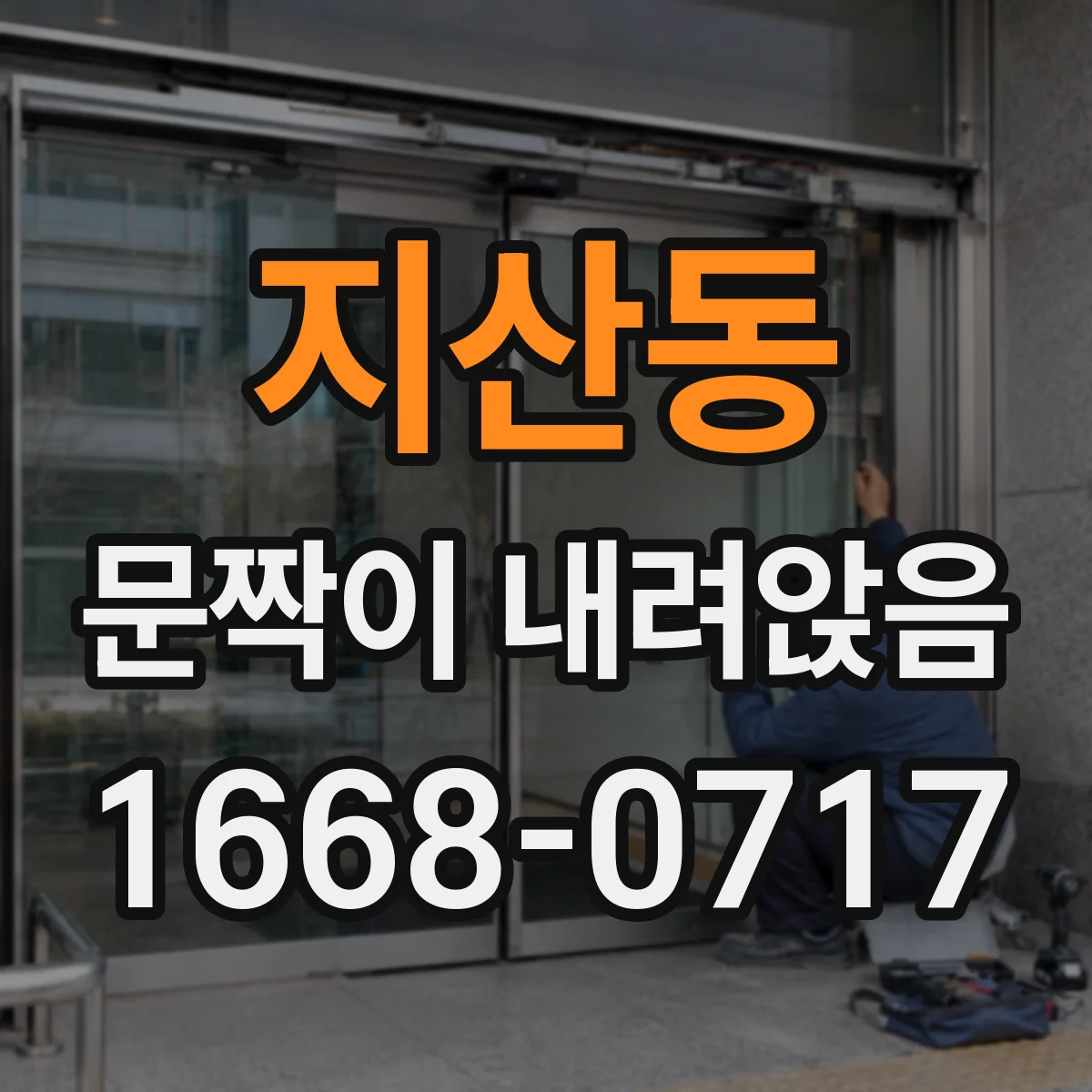 지산동 문짝이 내려앉음