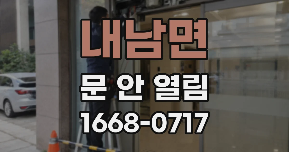 내남면 문 안 열림