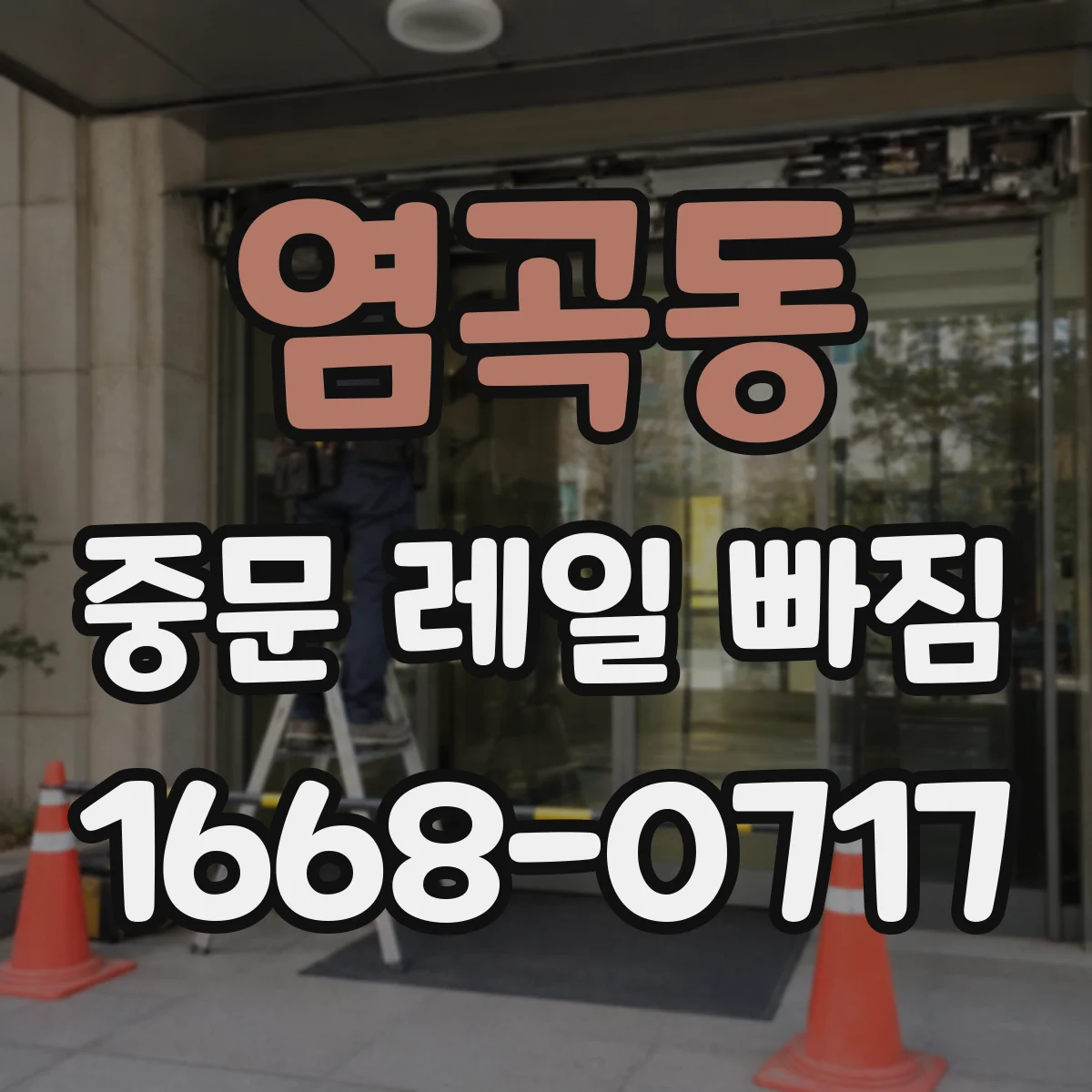 염곡동 중문 레일 빠짐