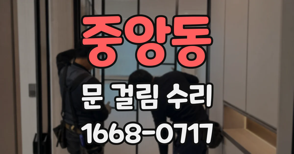 중앙동 문 걸림 수리
