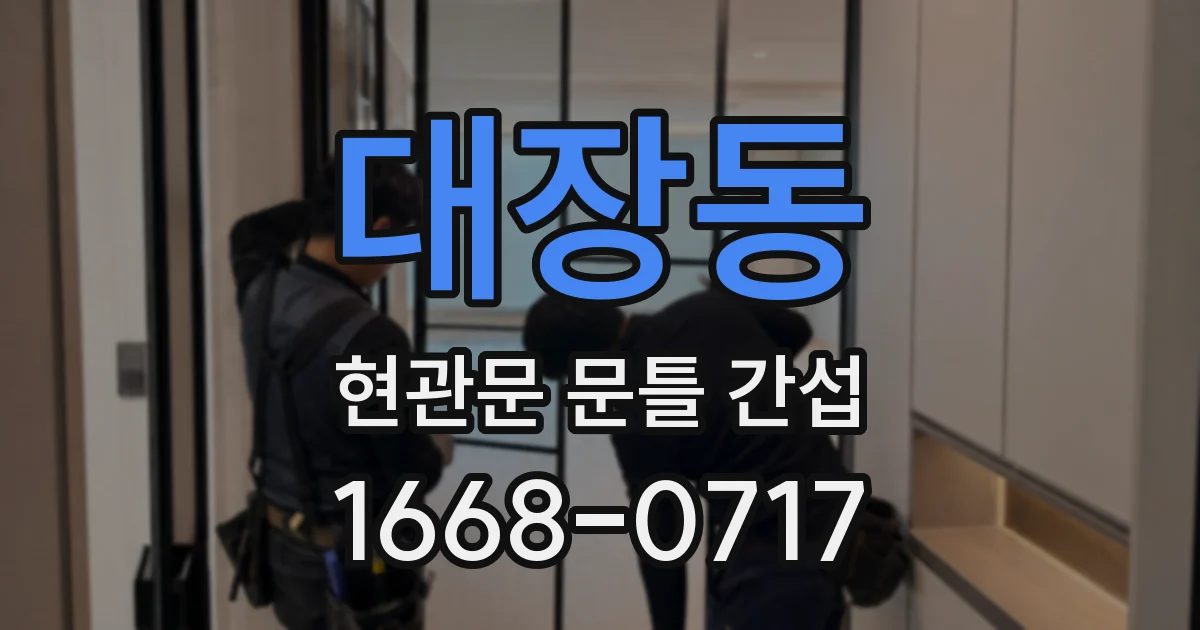 대장동 현관문 문틀 간섭