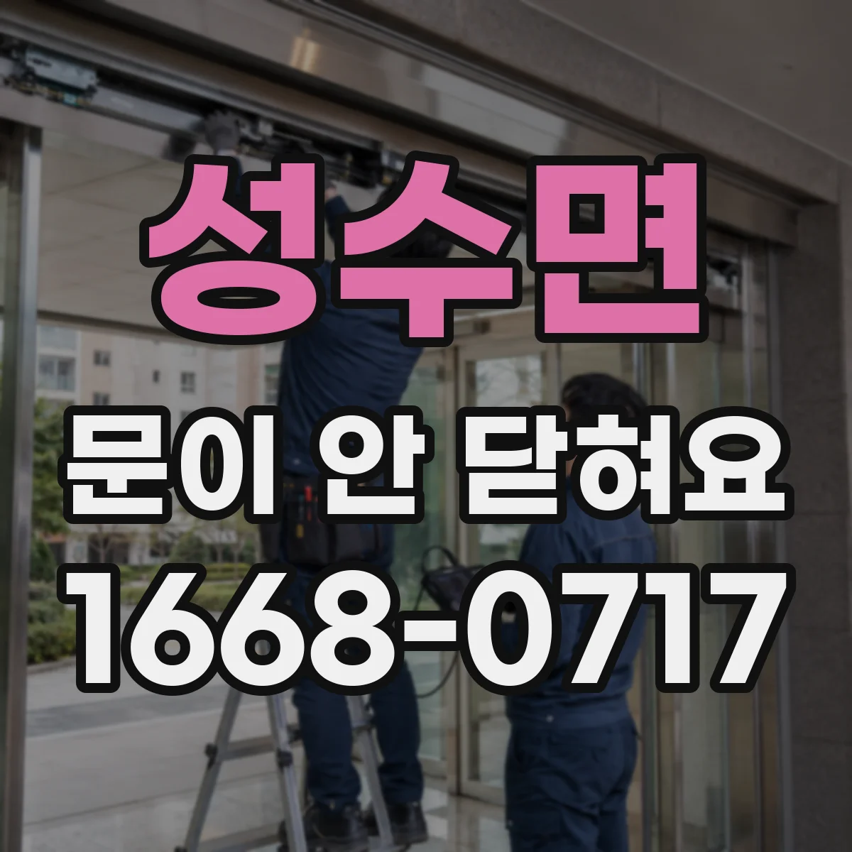 성수면 문이 안 닫혀요