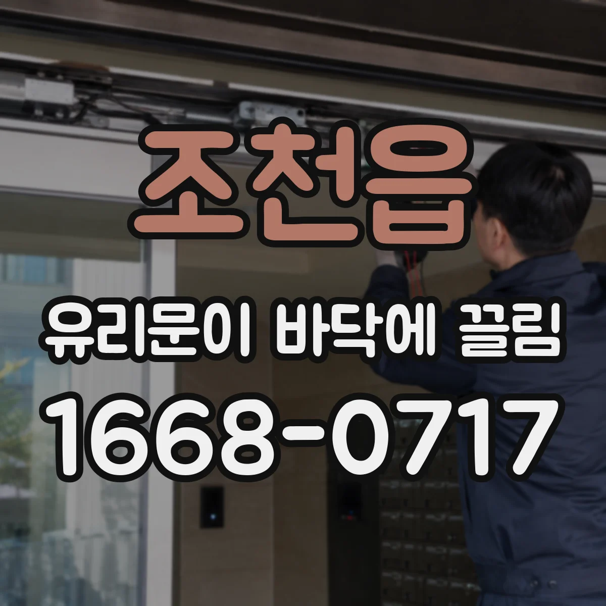 조천읍 유리문이 바닥에 끌림