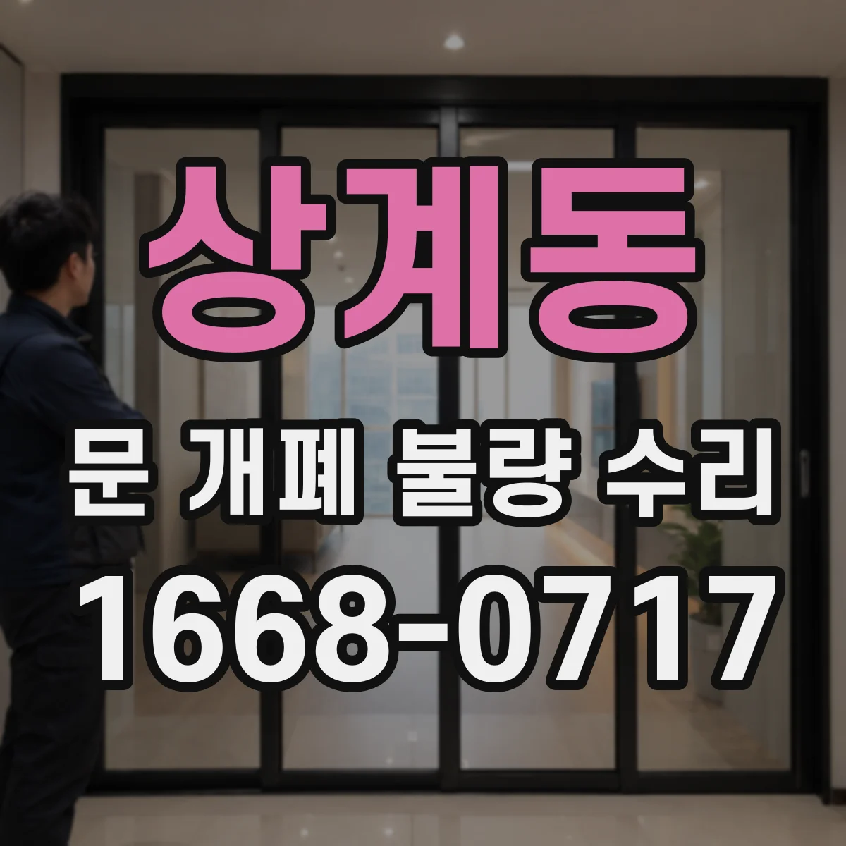 상계동 문 개폐 불량 수리