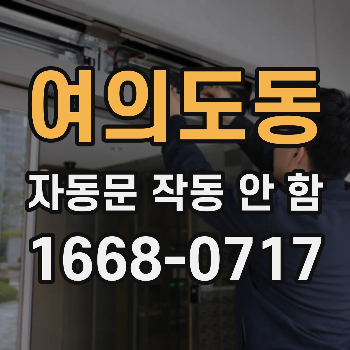 여의도동 자동문 작동 안 함