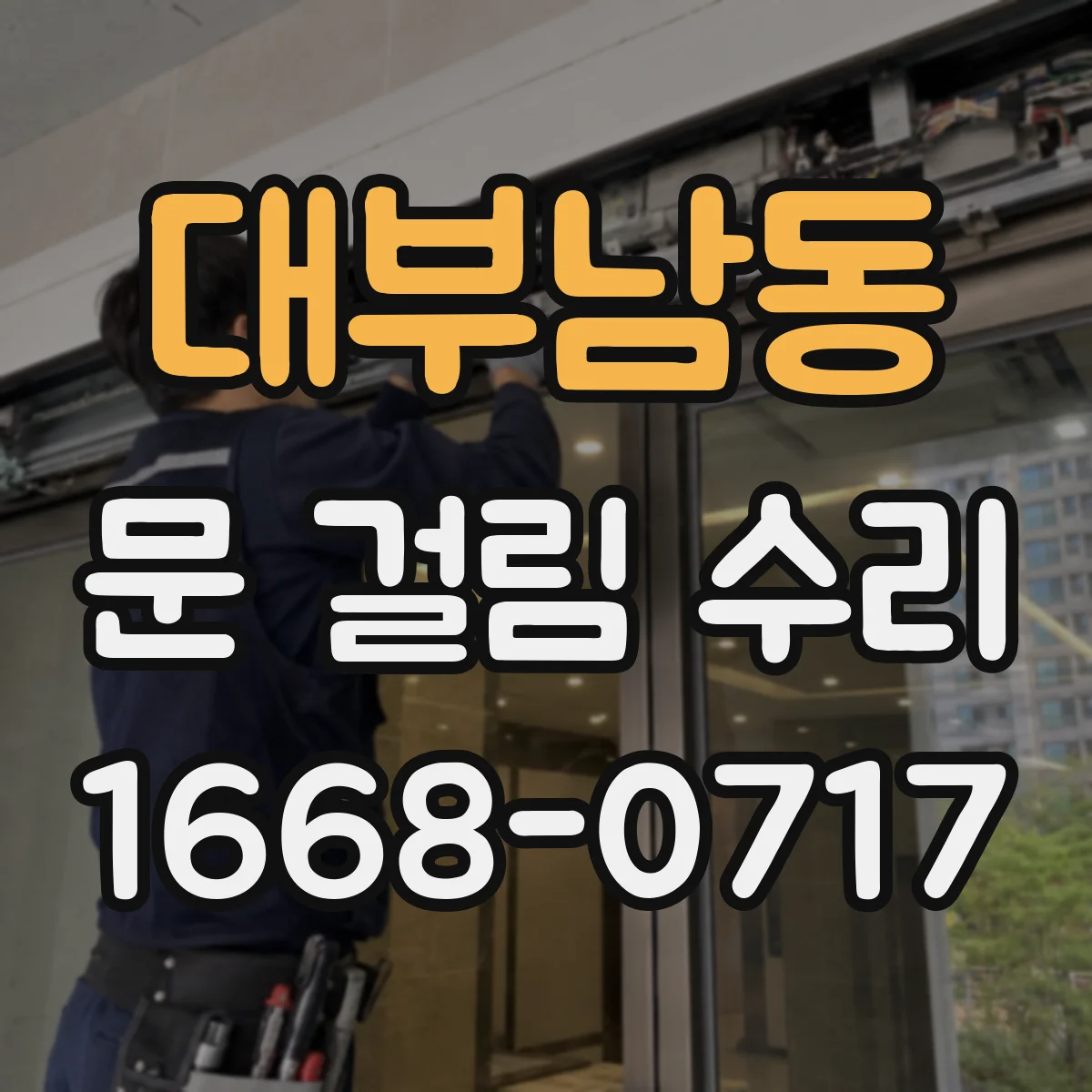 대부남동 문 걸림 수리