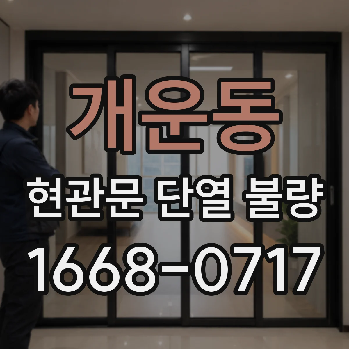 개운동 현관문 단열 불량