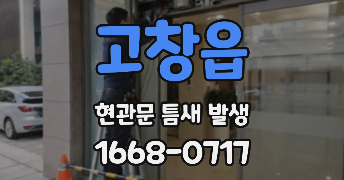 고창읍 현관문 틈새 발생