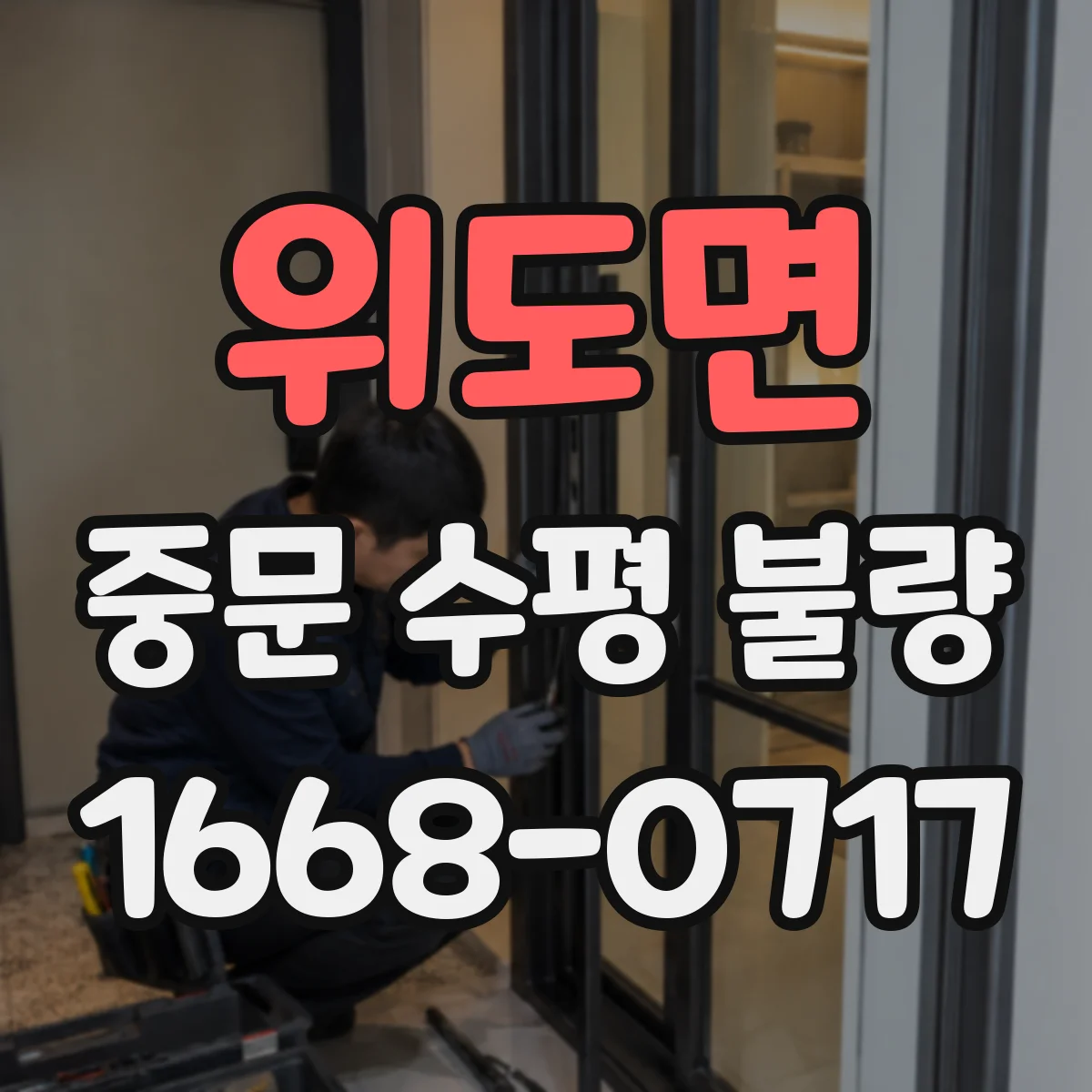 위도면 중문 수평 불량