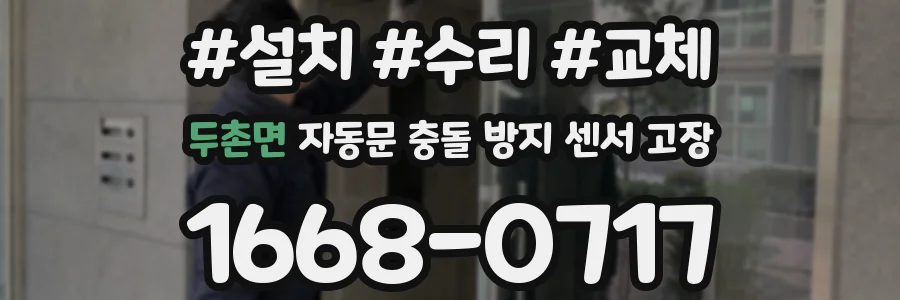 두촌면 자동문 충돌 방지 센서 고장
