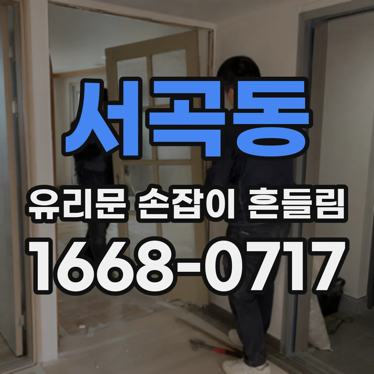 서곡동 유리문 손잡이 흔들림