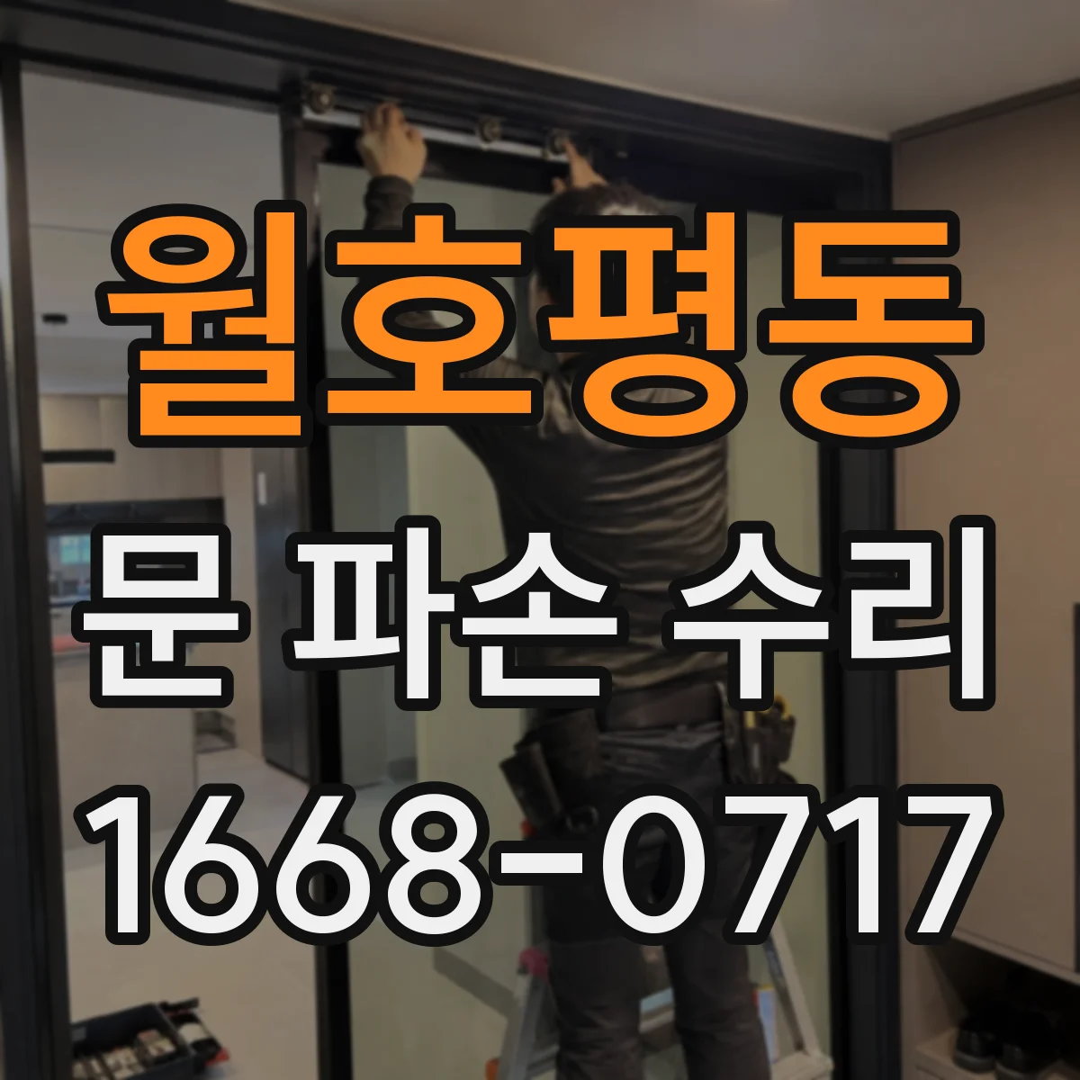 월호평동 문 파손 수리