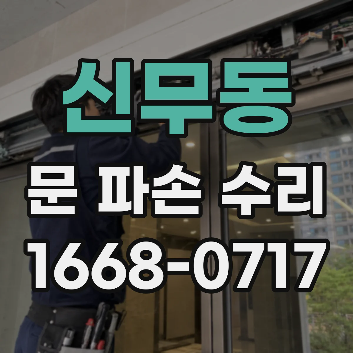신무동 문 파손 수리