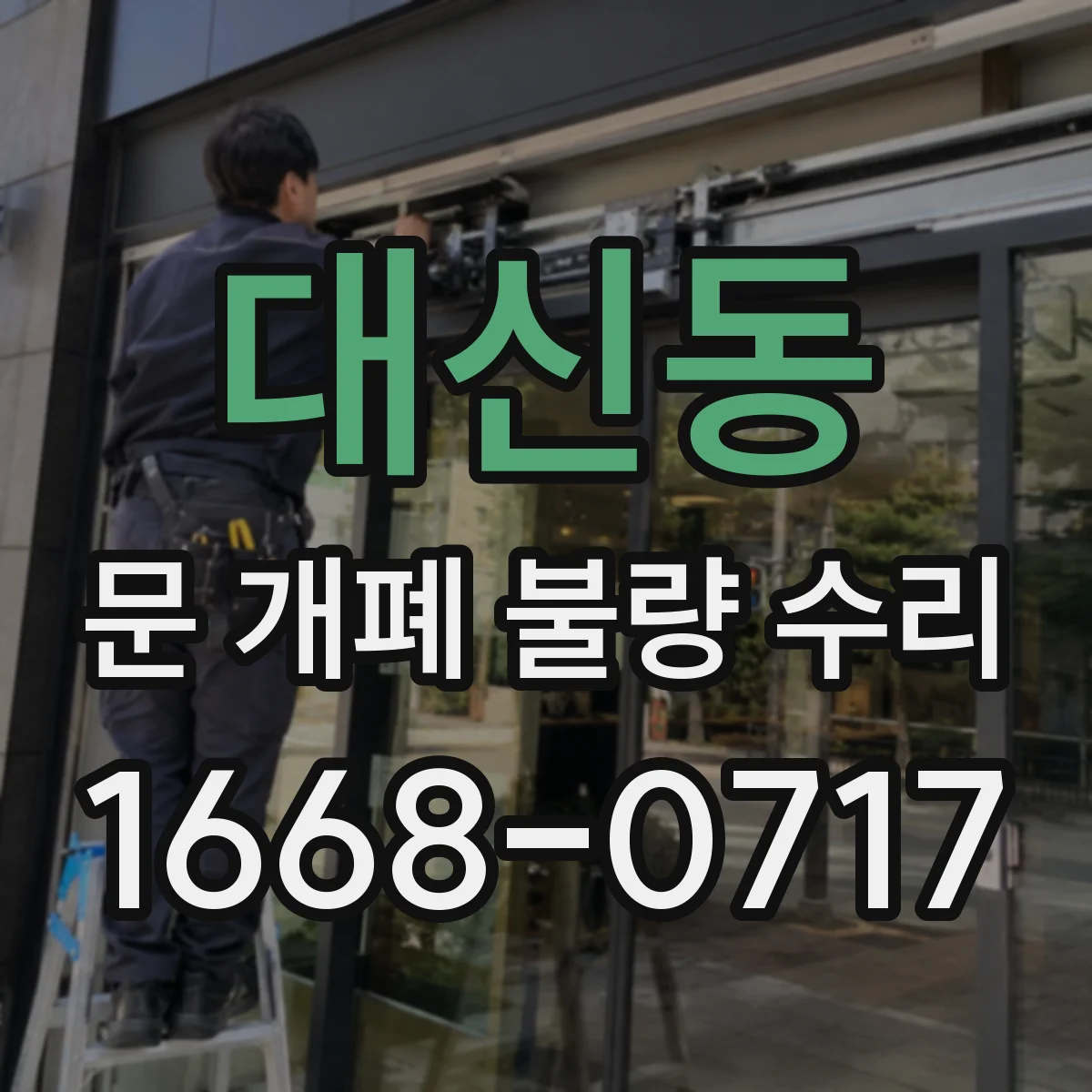 대신동 문 개폐 불량 수리